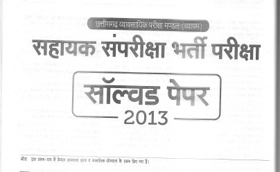 छत्तीसगढ़ व्यापम ज्येष्ठ संपरीक्षक और सहायक संपरिक्षक क्वेश्चन पेपर