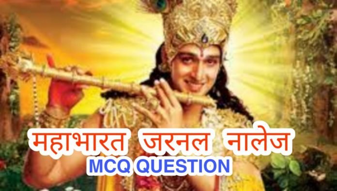 mahabharat-gk-questions-answers-in-hindi