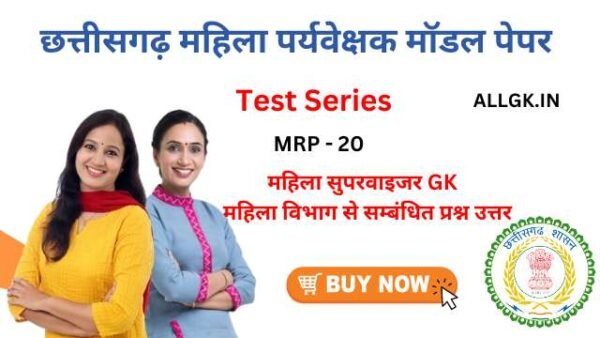 महिला पर्यवेक्षक मॉडल पेपर 2024 विभाग से सम्बंधित प्रश्न उत्तर online test