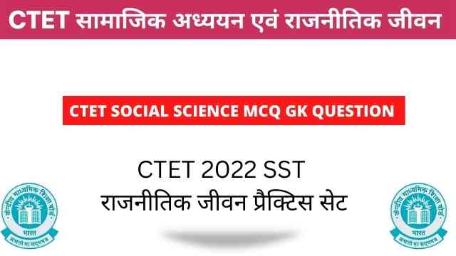 सामाजिक अध्ययन एवं राजनीतिक जीवन GK Question Answer