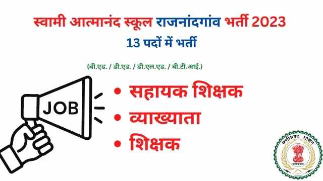 स्वामी आत्मानंद स्कूल राजनांदगांव भर्ती 2023 | Rajnandgaon Atmanand School Jobs Recruitment 2023