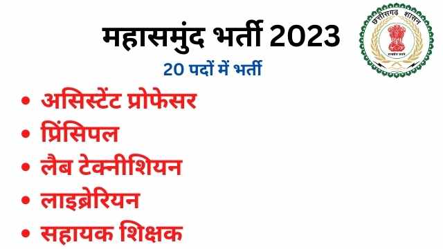 महासमुंद में लैब टेक्नीशियन असिस्टेंट प्रोफेसर लाइब्रेरियन के विभिन्न पदों में भर्ती